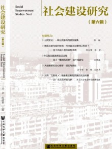 社会建设研究期刊